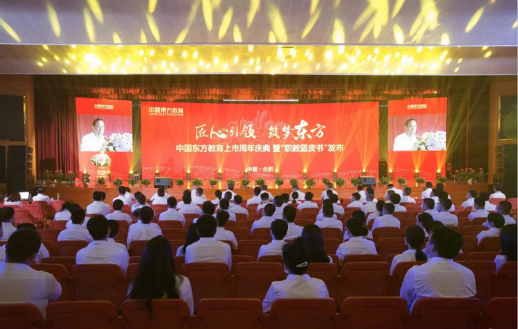 中国东方教育上市周年庆典暨“职教蓝皮书”发布仪式圆满结束
