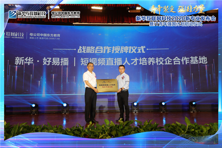 新华2020新专业发布会暨IT青年强国计划启动仪式圆满落幕