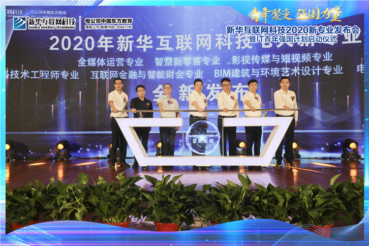 新华2020新专业发布会暨IT青年强国计划启动仪式圆满落幕