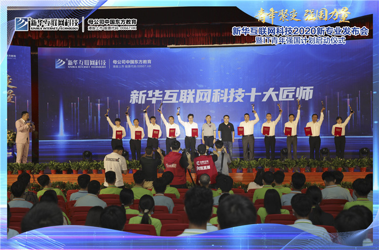 新华2020新专业发布会暨IT青年强国计划启动仪式圆满落幕