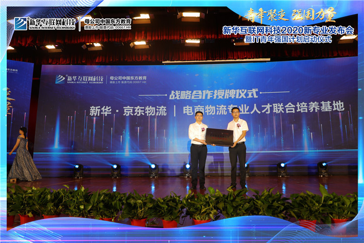 新华2020新专业发布会暨IT青年强国计划启动仪式圆满落幕
