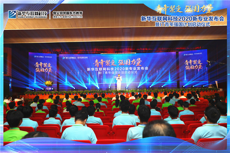 新华2020新专业发布会暨IT青年强国计划启动仪式圆满落幕