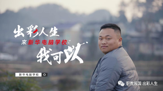 职教点燃青春梦想，新华赋能出彩人生