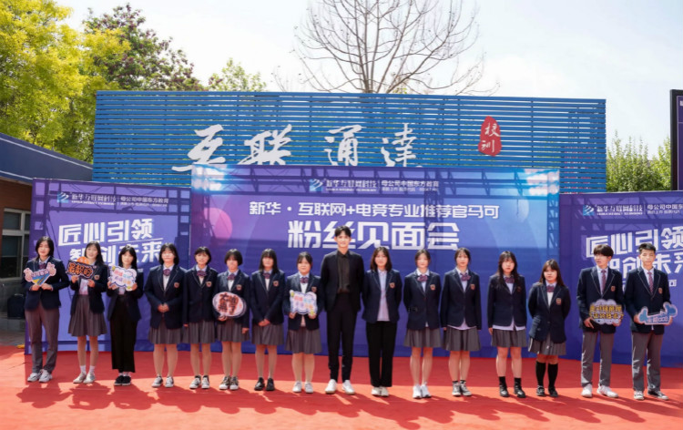 新华互联网科技携手知名演员，开启职业教育新机遇