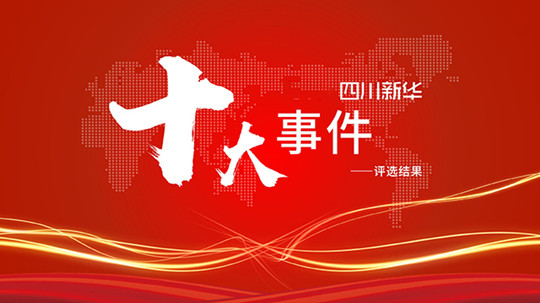 年度大盘点|四川新华2021年十件大事