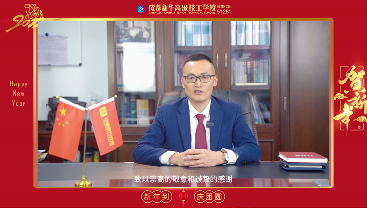 2月1号|虎年虎虎生威！成都新华高级技工学校给大家拜年了！