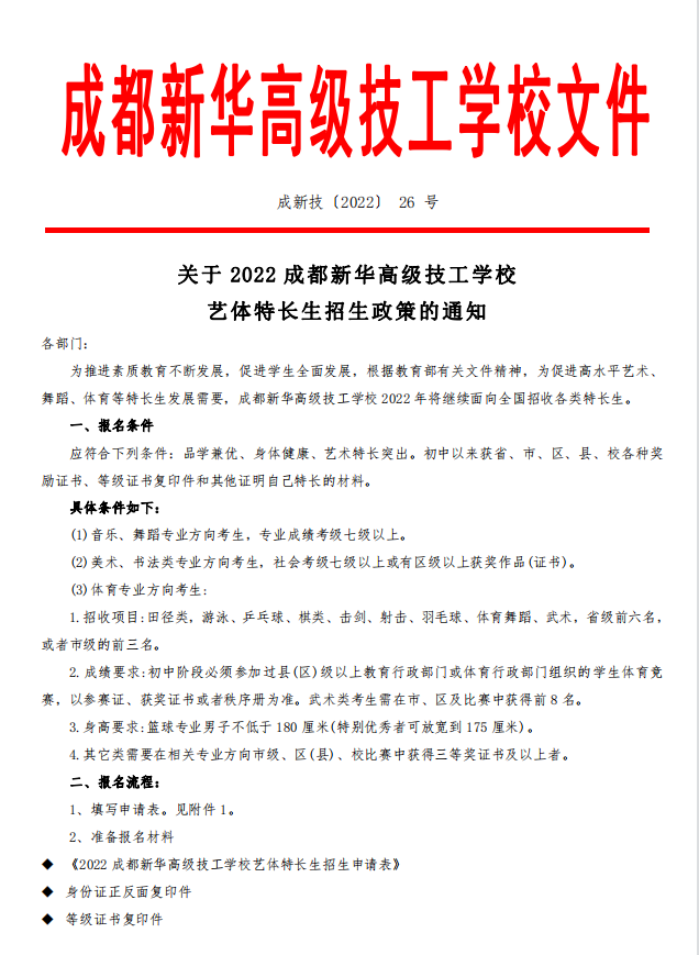 关于2022艺体特长生招生政策的通知