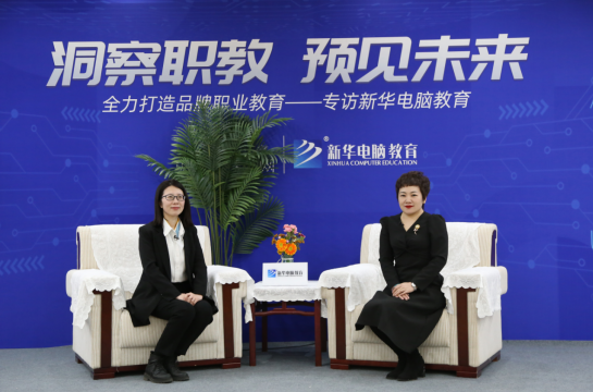 职教大品牌新华电脑教育“洞察职教，预见未来”