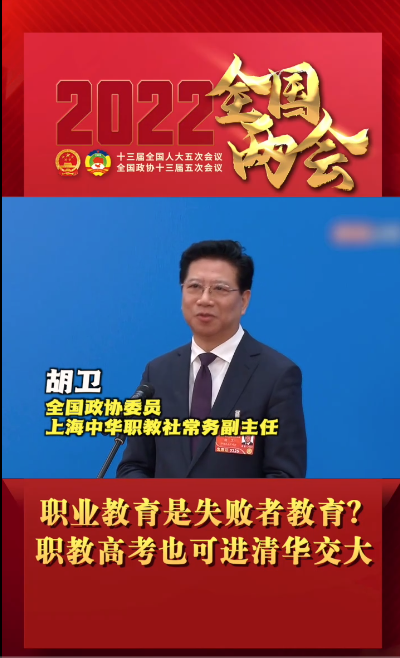全国人大代表牛三平：发挥社会力量促进职教发展