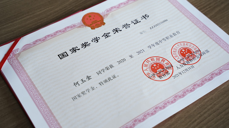 图为何玉金同学国家奖学金证书