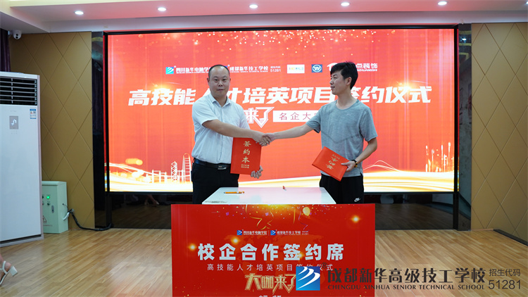 成都新华高级技工学校校企合作项目