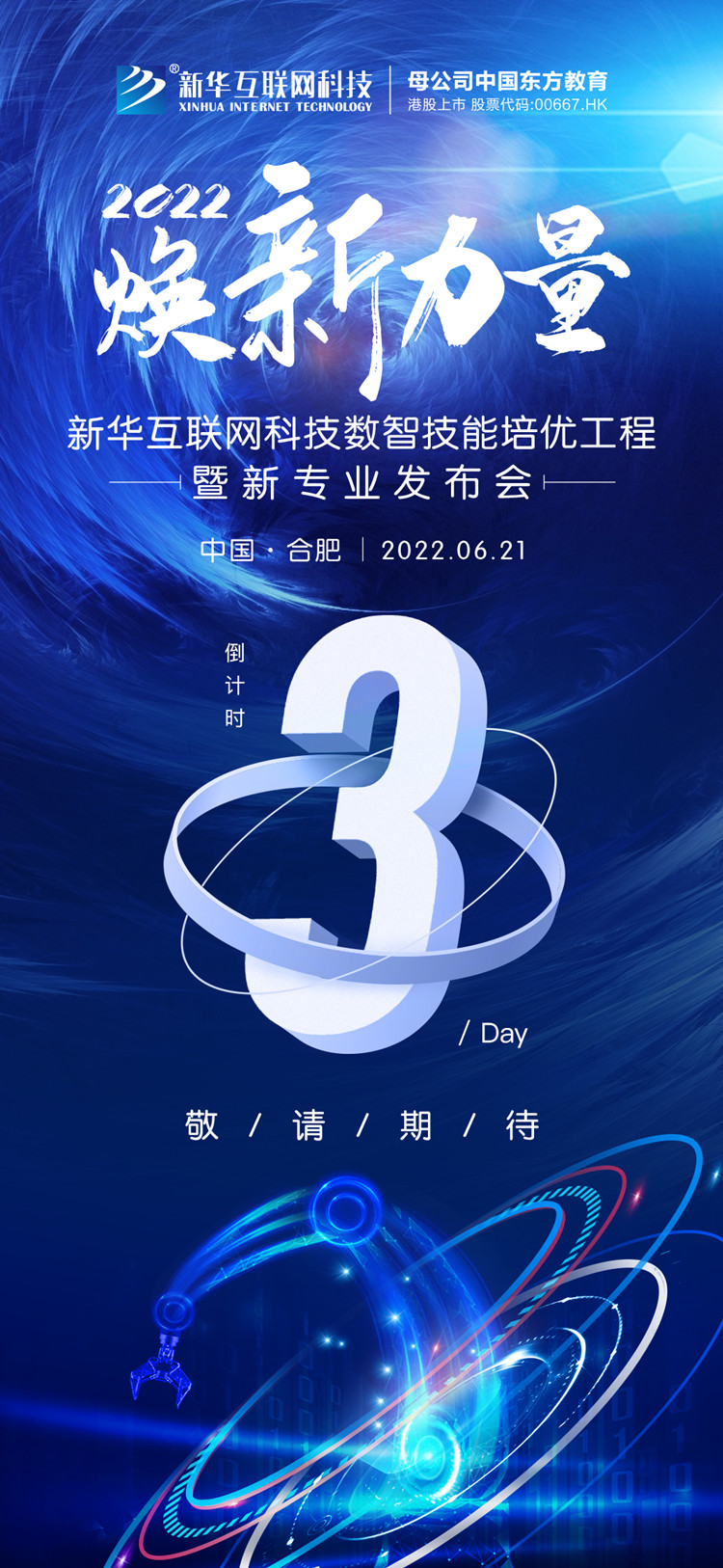 2022焕新力量 数智人才培优工程 暨新专业发布会