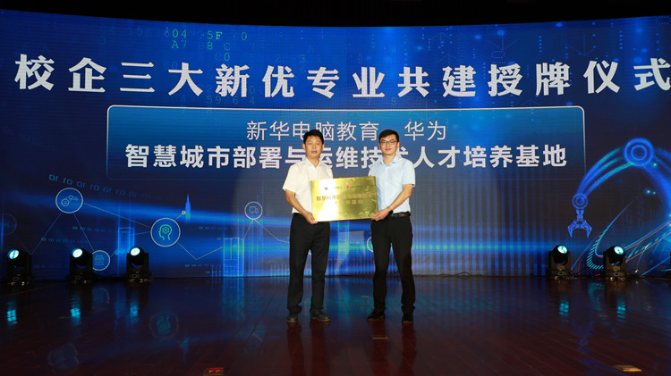 智慧城市部署与运维技术专业共建人才培养基地授牌