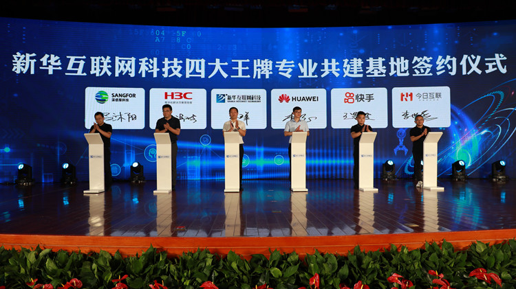 新华互联网科技四大王牌专业共建基地签约仪式
