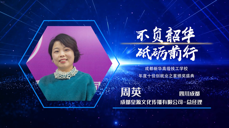 新华十佳创就业之星