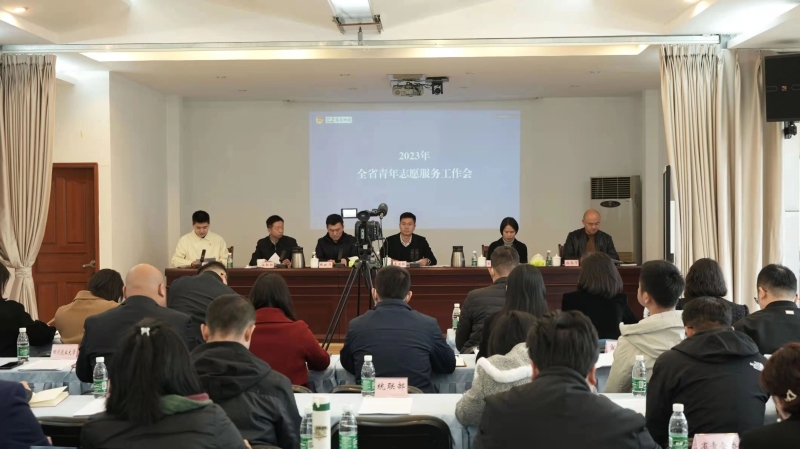 共青团四川省委召开2023年全省青年志愿服务工作会