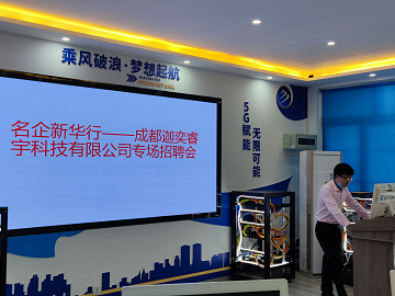 <b>【2022.4】成都迦奕睿宇科技有限公司专场招聘</b>
