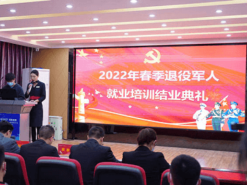 <b>【2022.4】2022年春季退役军人就业培训结业典礼</b>