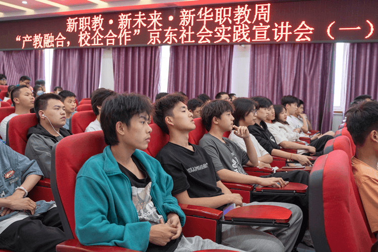 新华职教周京东社会实践宣讲会