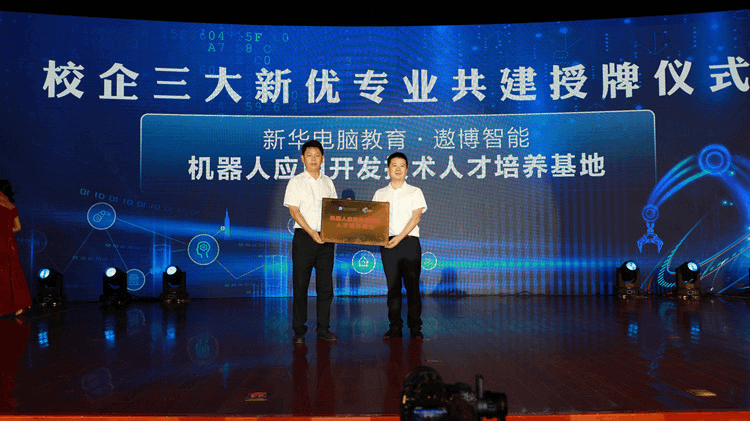 新华数智技能培优工程暨新专业发布会