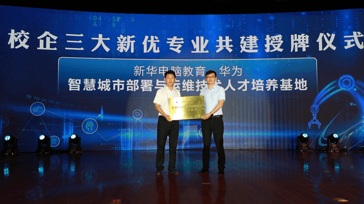 新华数智技能培优工程暨新专业发布会