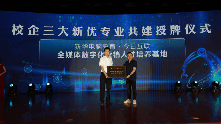 新华数智技能培优工程暨新专业发布会
