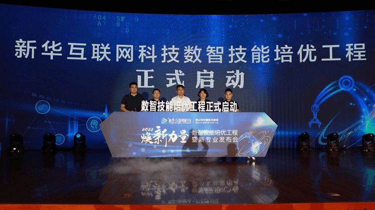新华数智技能培优工程暨新专业发布会