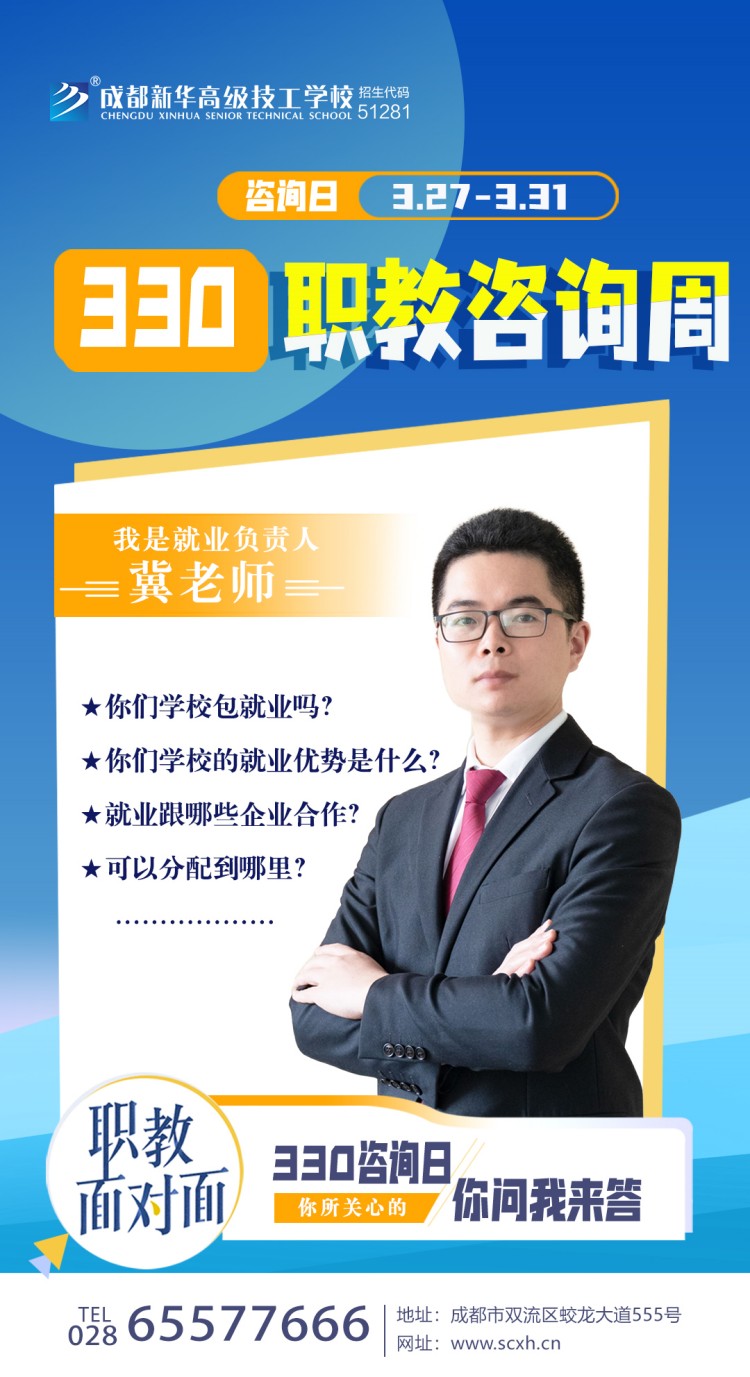 成都新华高级技工学校330职教周咨询周如火如荼进行中......