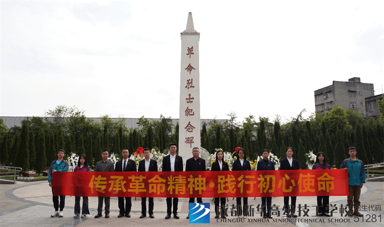 中共成都新华高级技工学校党支部成员及师生代表前往新津烈士陵园开展祭扫活动