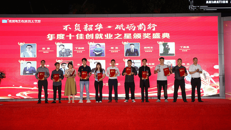 年度十佳创就业之星颁奖盛典