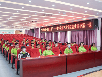 <b>【2022.7】数字文创艺术学院就业指导第一课</b>