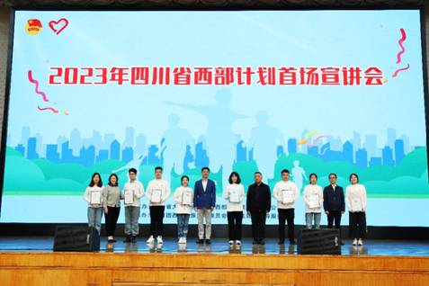 四川启动2023年大学生志愿服务西部计划招募宣传工作