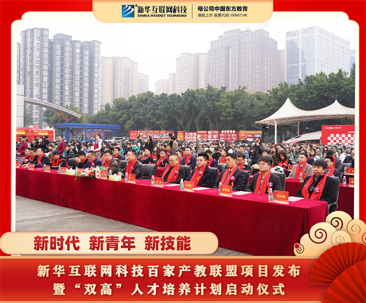新华互联网科技百家产教联盟项目发布暨“双高”人才培养计划启动仪式