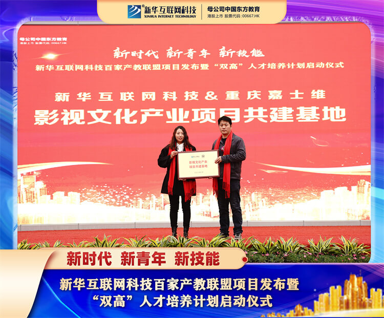 新华互联网科技百家产教联盟项目发布暨“双高”人才培养计划启动仪式