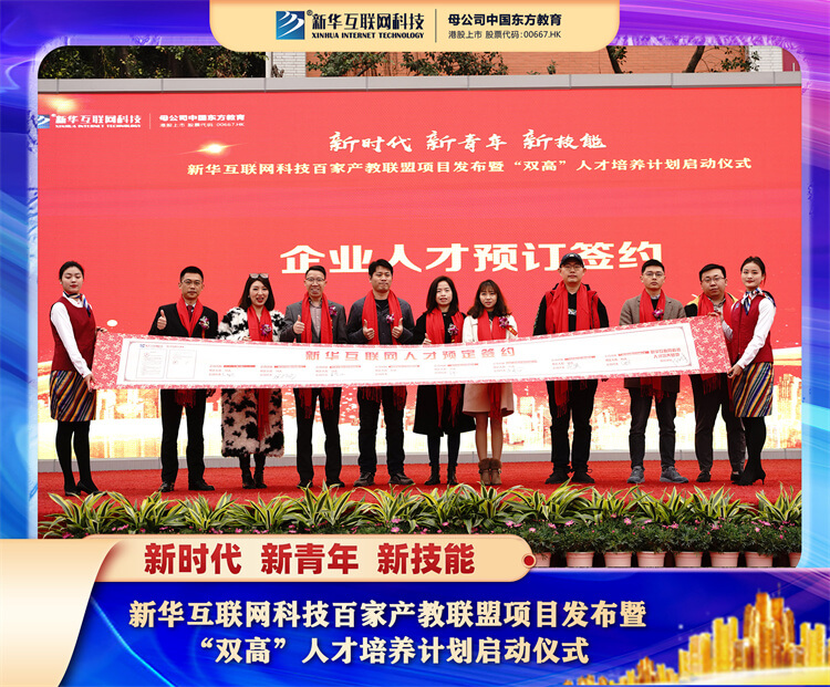 新华互联网科技百家产教联盟项目发布暨“双高”人才培养计划启动仪式