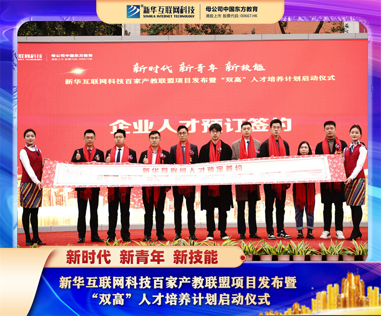 新华互联网科技百家产教联盟项目发布暨“双高”人才培养计划启动仪式