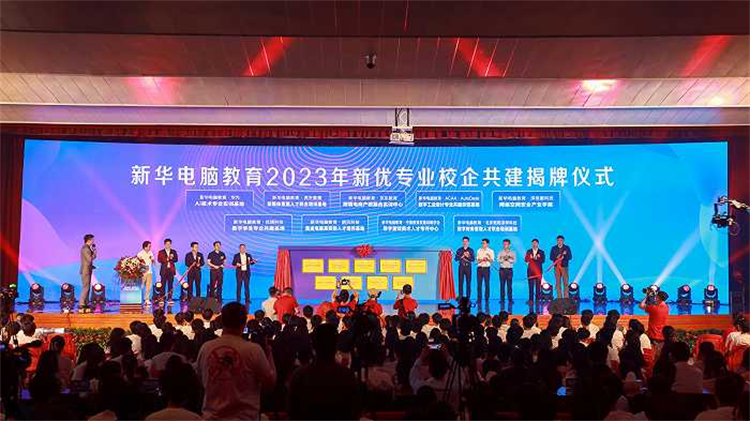 新专业发布亮点纷呈  新华电脑教育为职教注入新活力
