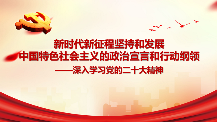 深入学习党的二十大精神