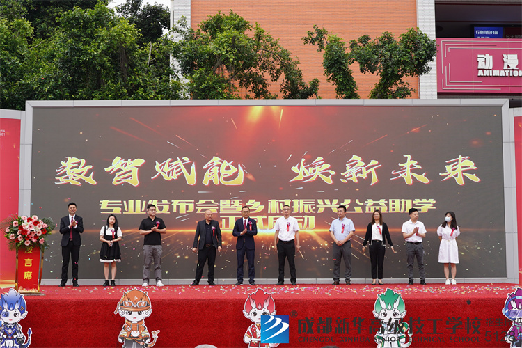 成都新华高级技工学校2023年专业发布会