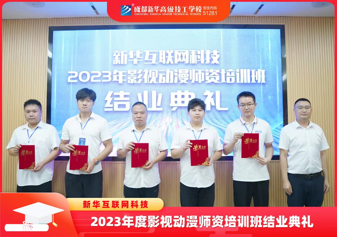 新华互联网科技2023年影视动漫师资培训班结业