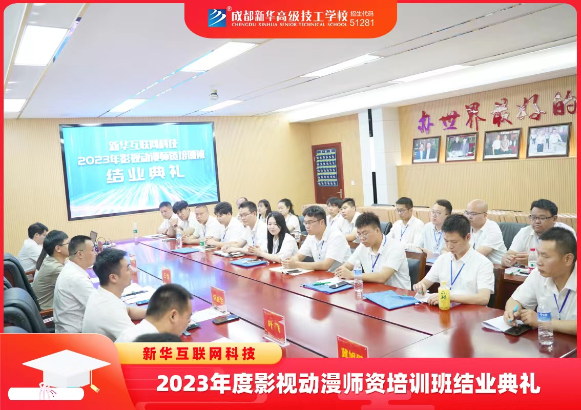 新华互联网科技2023年影视动漫师资培训班结业