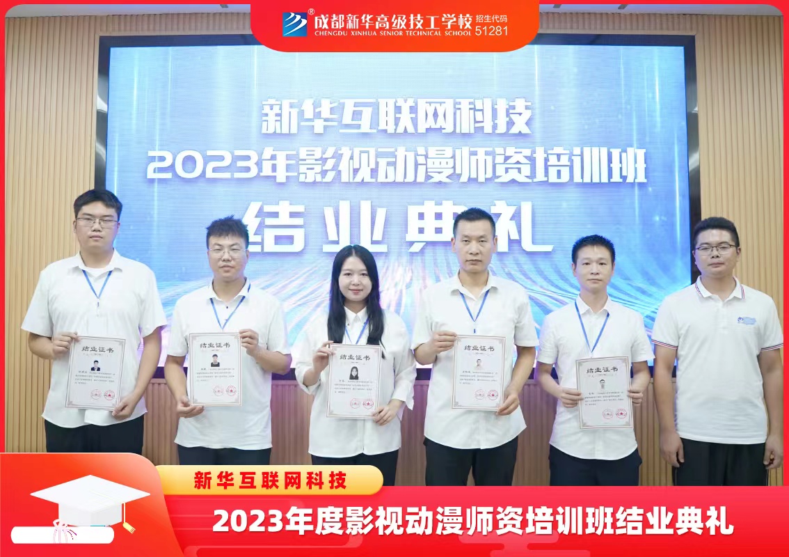 新华互联网科技2023年影视动漫师资培训班结业