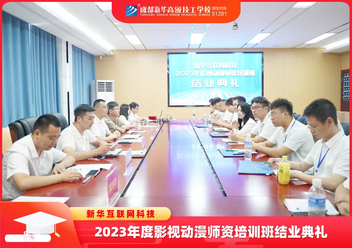 新华互联网科技2023年影视动漫师资培训班结业