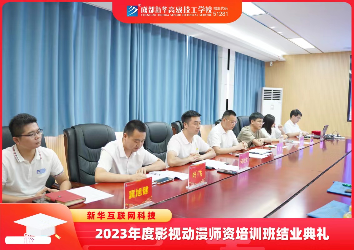 新华互联网科技2023年影视动漫师资培训班结业