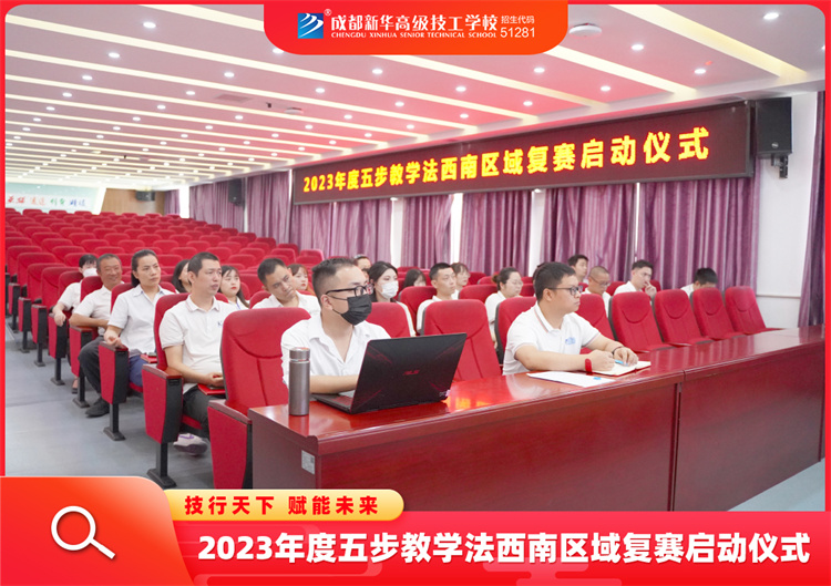 2023年度五步教学法西南区域复赛启动仪式