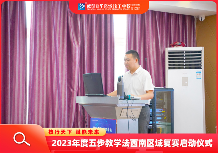 2023年度五步教学法西南区域复赛启动仪式