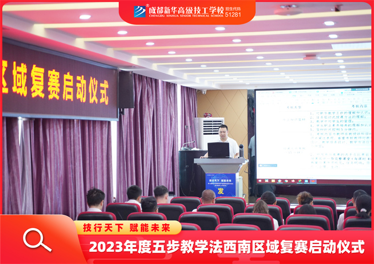 2023年度五步教学法西南区域复赛启动仪式