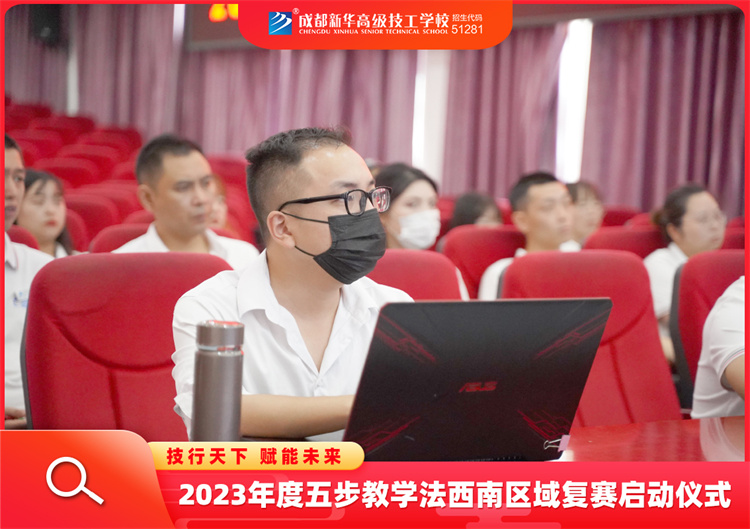 2023年度五步教学法西南区域复赛启动仪式