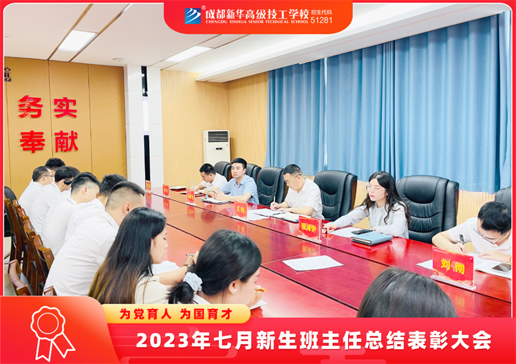 2023年七月新生班主任总结表彰大会