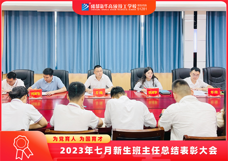 2023年七月新生班主任总结表彰大会